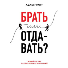 Брати чи віддавати? Новий погляд на психологію відносин