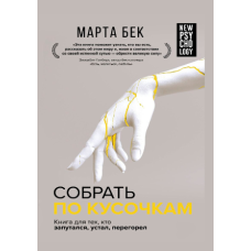 Зібрати по шматочках. Книжка для тих, хто заплутався, втомився, перегорів