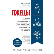 Брехуни. Як лікарі обманюються самі і мимоволі обманюють пацієнтів
