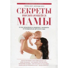 Секрети мами, що висипається. Про сон, годування та спілкування з малюком від народження до дитячого садка