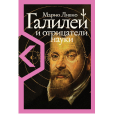 Галілей і заперечники науки