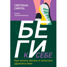 БІЖИ до себе. Як почати бігати й отримувати задоволення