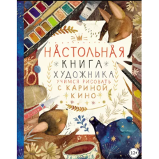 Настільна книга художника. Вчимося малювати з Кариною Кіно