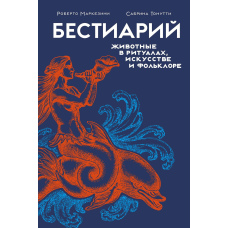 Бестіарій. Тварини в ритуалах, мистецтві та фольклорі