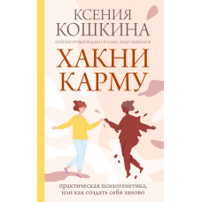Хакні карму. Практична психогенетика, або Як створити себе заново