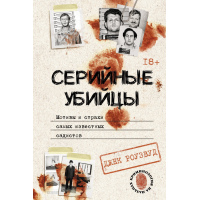 Серійні вбивці. Мотиви та страхи найвідоміших садистів