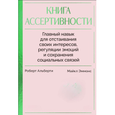 Книга асертивності. Головна навичка для відстоювання своїх інтересів, регуляції емоцій і збереження соціальних зв'язків