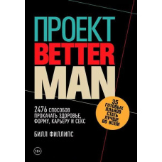 Проєкт Better Man: 2476 способів прокачати здоров'я, форму, кар'єру і секс