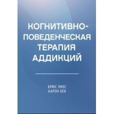 Когнітивно-поведінкова терапія залежностей