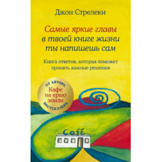 Найяскравіші розділи свого життя ти напишеш сам. Книга відповідей для важливих рішень