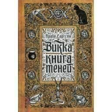 Вікка: Книга тіней