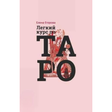 Легкий курс з Таро