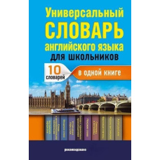 Універсальний словник англійської для школярів