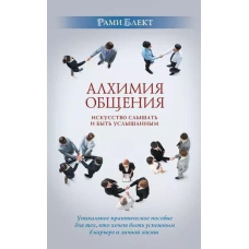 Алхимия общения. Искусство слышать и быть услышанным