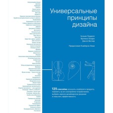 Універсальні принципи дизайну. 125 способів поліпшити юзабіліті продукту, вплинути на його сприйняття споживачем, вибрати правильне дизайнерське рішення і підвищити ефективність
