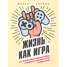 Життя як гра