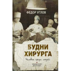 Будні хірурга. Людина серед людей