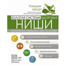 Золота система здоров'я Ніші