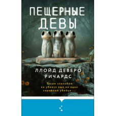 Печерні діви