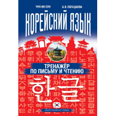 Корейська мова. Тренажер з письма та читання