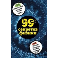 99 секретів фізики