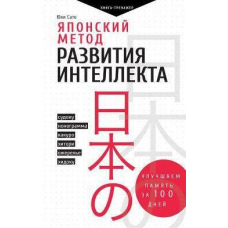 Японський метод розвитку інтелекту. Покращуємо пам'ять за місяць