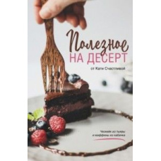 Корисне на десерт від Катерини Щасливої