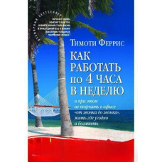 Як працювати по 4 години на тиждень і при цьому не стирчати в офісі «від дзвінка до дзвінка», жити де завгодно і багатіти