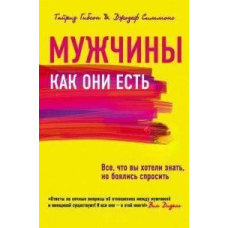 Чоловіки як вони є