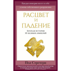 Розквіт та падіння. Коротка історія 10 великих імперій