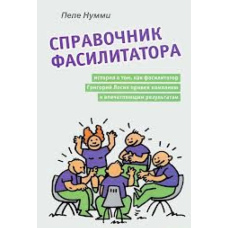 Довідник фасилітатора, або Історія про те, як фасилітатор Григорій Лосик привів компанію до вражаючих результатів