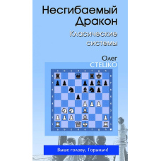 Незламний Дракон. Класичні системи