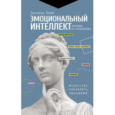 Емоційний інтелект. Перемагай без маніпуляцій