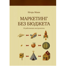 Маркетинг без бюджету. 50 працюючих інструментів
