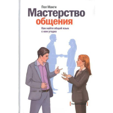 Майстерність спілкування. Як порозумітися з ким завгодно