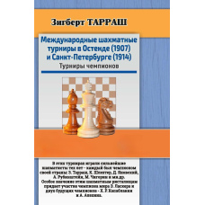 Міжнародні шахі турніри в Остенді (1907) та Санкт-Петербурзі (1914). Турніри чемпіонів