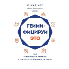 Гейміфікуй це. Як стимулювати клієнтів до покупки, а співробітників - до роботи