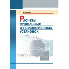Розрахунки сушильних та теплообмінних установок