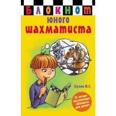 Блокнот юного шахіста