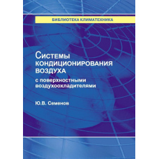 Системи кондиціювання повітря з поверхневими охолоджувачами повітря