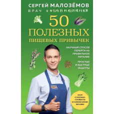 50 корисних харчових звичок