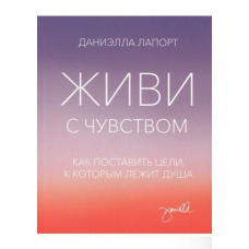 Живи із почуттям. Як поставити цілі, до яких лежить душа