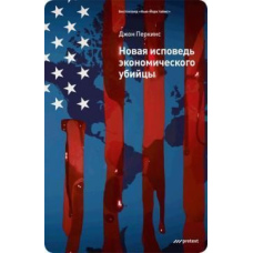 Нова сповідь економічного вбивці #
