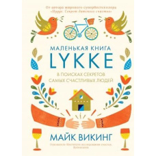 Lykke. У пошуках секретів найщасливіших людей