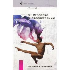 Від відчаю до просвітлення
