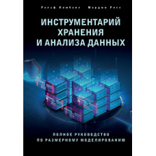 Інструментарій зберігання та аналізу даних. Повне керівництво з розмірного моделювання