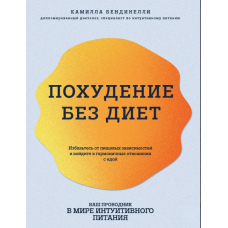 Схуднення без дієт. Позбавтеся харчових залежностей і увійдіть у гармонійні стосунки з їжею