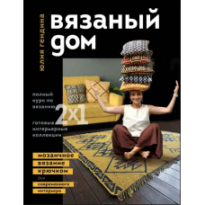 В'язаний будинок. Мозаїчне в'язання гачком для сучасного інтер'єру
