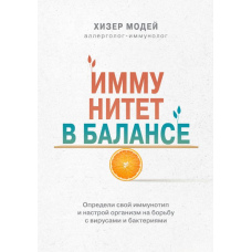 Імунітет у балансі. Визнач свій імунотип і налаштуй організм на боротьбу з вірусами та бактеріями