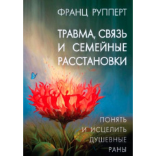 Травма, зв'язок і сімейні розстановки (скан)